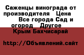 Саженцы винограда от производителя › Цена ­ 800 - Все города Сад и огород » Другое   . Крым,Бахчисарай